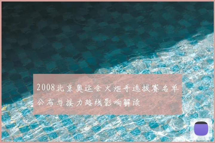 2008北京奥运会火炬手选拔赛名单公布与接力路线影响解读
