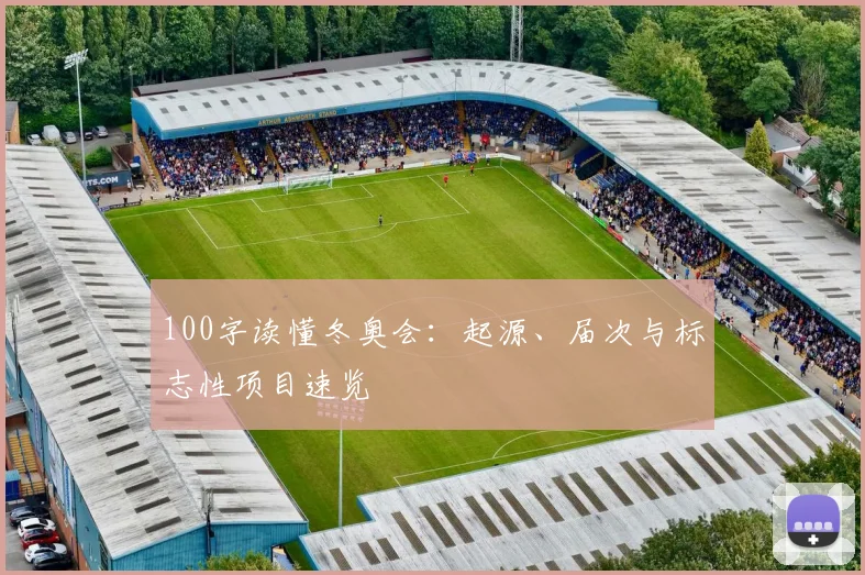 100字读懂冬奥会：起源、届次与标志性项目速览