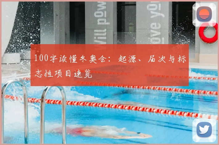 100字读懂冬奥会：起源、届次与标志性项目速览