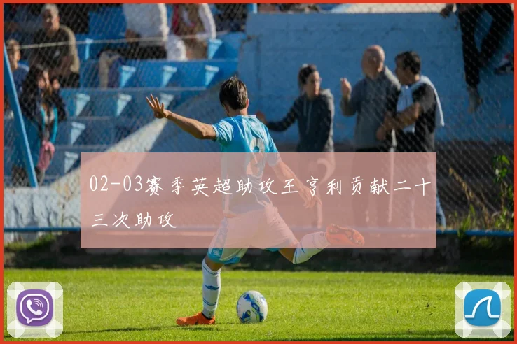 02-03赛季英超助攻王亨利贡献二十三次助攻
