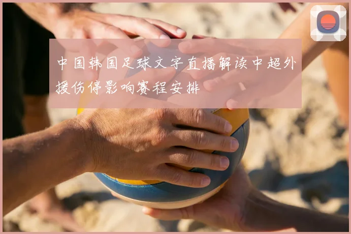 中国韩国足球文字直播解读中超外援伤停影响赛程安排