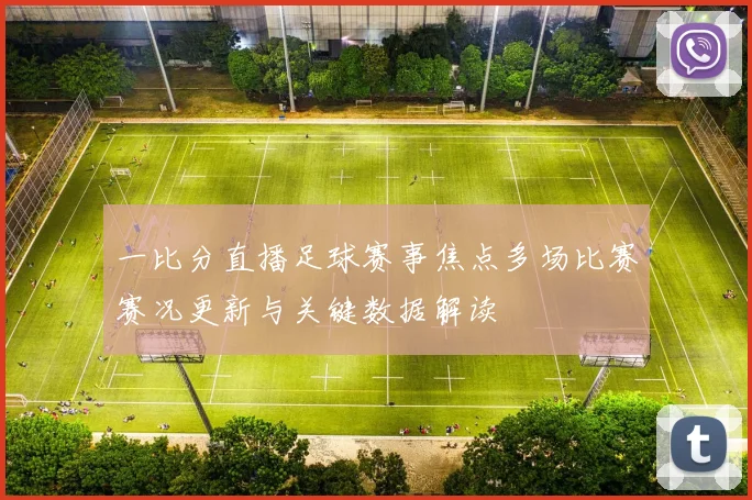 一比分直播足球赛事焦点多场比赛赛况更新与关键数据解读