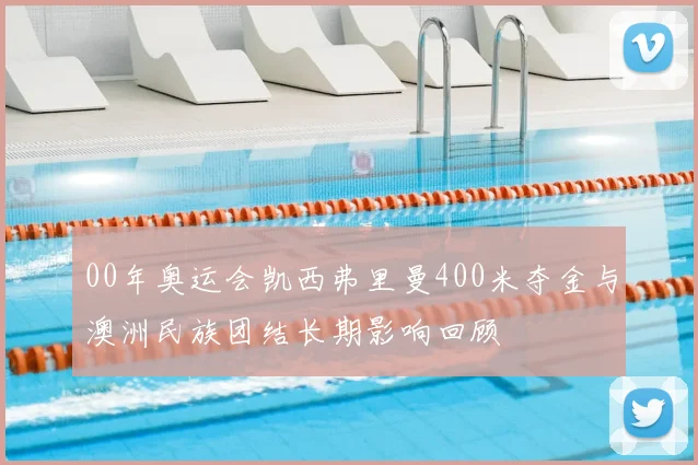 00年奥运会凯西弗里曼400米夺金与澳洲民族团结长期影响回顾