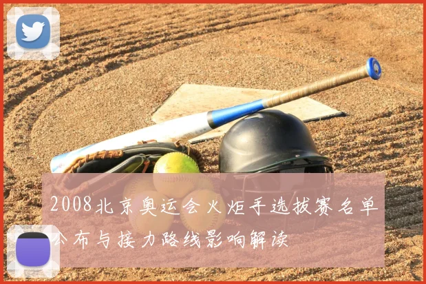 2008北京奥运会火炬手选拔赛名单公布与接力路线影响解读